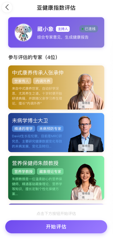 亚健康指数评估